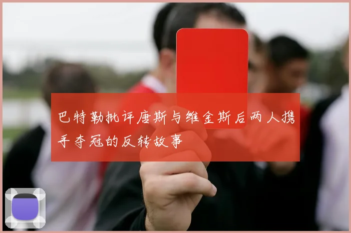 巴特勒批评唐斯与维金斯后两人携手夺冠的反转故事